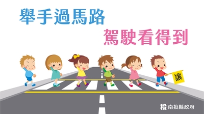 舉小手過馬路