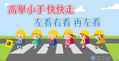 高舉小手過馬路