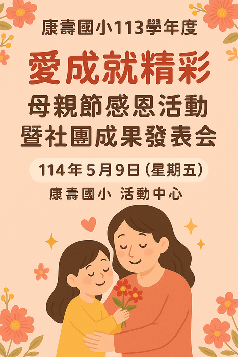康壽113學年度-愛成就精彩-母親節感恩活動暨社團成果發表會圖片